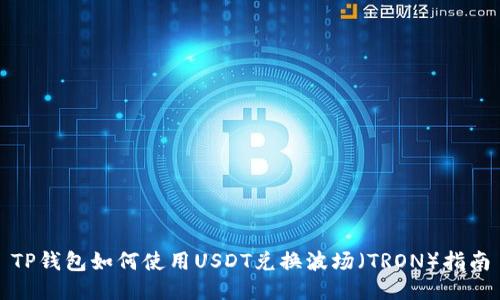 TP钱包如何使用USDT兑换波场（TRON）指南