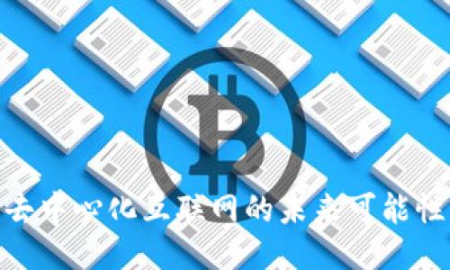 Web3：去中心化互联网的未来可能性与挑战