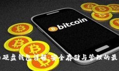 比特币硬盘钱包详解：安