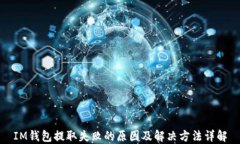 IM钱包提取失败的原因及解