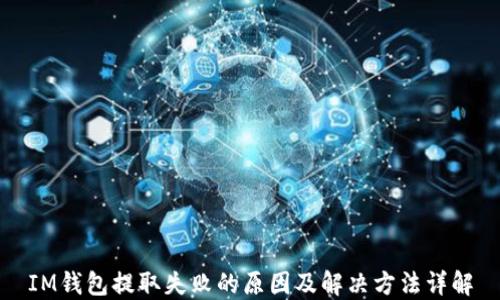 
IM钱包提取失败的原因及解决方法详解