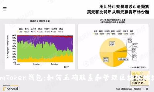 imToken钱包：如何正确联系和管理区块链地址