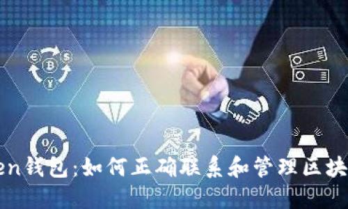 imToken钱包：如何正确联系和管理区块链地址