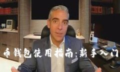 小狐狸比特币钱包使用指