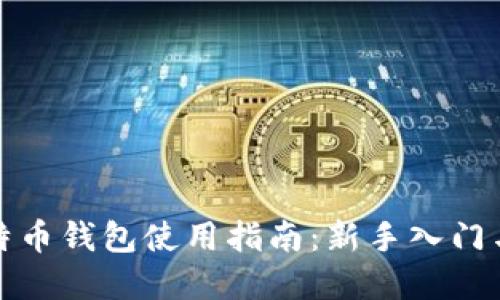 小狐狸比特币钱包使用指南：新手入门与实用技巧