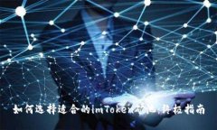如何选择适合的imToken矿池