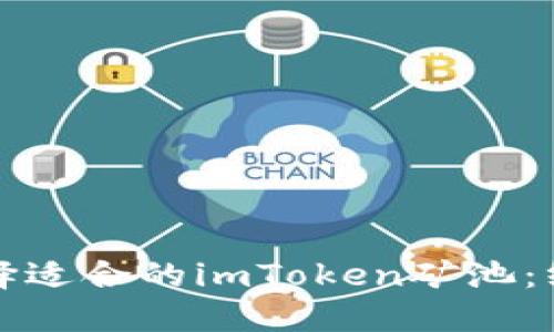 如何选择适合的imToken矿池：终极指南