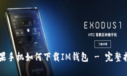 苹果手机如何下载IM钱包 - 完整指南