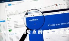 imToken钱包闪退原因及解决