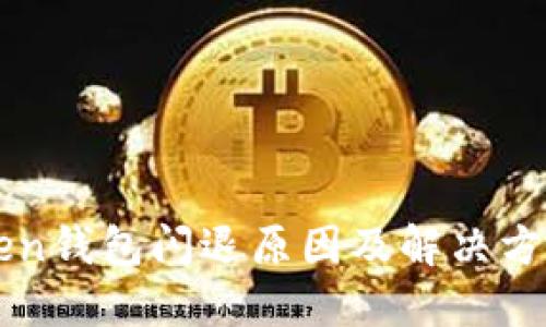 imToken钱包闪退原因及解决方案详解