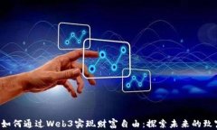 tiaoti如何通过Web3实现财富