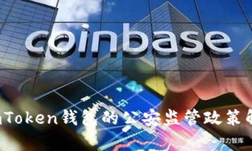  imToken钱包的公安监管政策解析