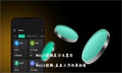 Web3招聘是什么意思Web3招聘