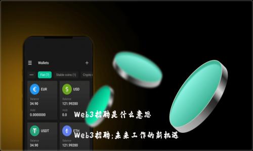Web3招聘是什么意思

Web3招聘：未来工作的新机遇