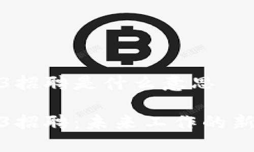 Web3招聘是什么意思

Web3招聘：未来工作的新机遇