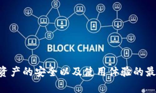   如何将 imToken 钱包内的数字货币转至新版钱包？ / 

 guanjianci imToken, 数字货币, 钱包, 转账, 更新 /guanjianci 

随着区块链技术的不断发展，数字货币的使用越来越普及。imToken 作为一个知名的数字货币钱包，受到了大量用户的喜爱。最近，imToken 发布了新版 wallet，这使得许多用户在经历升级后可能会面临如何将钱包内的数字货币转至新版本的问题。本文将详细介绍在不同情况下如何操作，并提供五个与此主题相关的问题解答，帮助用户顺利完成资金转移。

转账流程概述
要将 imToken 钱包的数字货币转移到新版钱包，用户首先需要确保新版钱包已经安装并完成基本设置。在新版钱包中，用户需要创建新账户，或导入原有钱包的助记词或私钥。导入后，用户可以通过以下几种方式完成转账：

ul
  li直接转账：如果两者的地址是相同的，用户可直接在旧钱包中进行转账操作。/li
  li使用助记词或私钥：用户可以通过助记词或私钥导入旧钱包到新版钱包。/li
  li第三方交易所转账：如果用户在其他交易所也有账户，可以选择将资金转至交易所，然后再转入新版 imToken 钱包。/li
/ul

步骤一：确认新版钱包的设置
在开始转账之前，用户应先确保新版 imToken 钱包已成功安装并完成设置。用户需确保新钱包支持与旧钱包相同的数字货币。对于一些较为冷门的币种，用户应提前确认新版钱包的支持情况。

步骤二：导入旧钱包
如果用户希望通过助记词或私钥的方式将旧钱包转移至新版，有以下常见步骤：
ol
  li打开新版 imToken 钱包，选择“导入钱包”。/li
  li选择输入助记词或者导入私钥的选项。/li
  li根据提示输入你的助记词，点击确认。/li
  li成功导入后，用户的资产将直接显示在新钱包内。/li
/ol

步骤三：从旧钱包进行转账
如果用户打算直接从旧钱包进行转账，可以按照以下步骤：
ol
  li打开旧版本的 imToken 钱包。/li
  li选择需要转出的数字货币，点击“转账”。/li
  li在转账界面输入新版钱包地址，并输入转账金额。/li
  li确认转账信息后，点击“发送”。/li
/ol

相关问题解答

问题一：如果我的旧钱包地址和新地址不同，该如何转账？
如果旧钱包地址与新钱包地址不同，用户可以使用“转账”的方式。具体步骤如下：ol
  li在旧钱包中选择资产，点击转账选项。/li
  li输入新版钱包的地址。此时，应确保地址无误，转账一旦发出将无法撤回。/li
  li输入转账的金额。/li
  li最后确认转账信息，完成转账。/li
/ol
确保在填写地址时，使用复制粘贴功能以避免手动输入造成的错误。

问题二：转账失败的原因有哪些？
转账失败的原因可能有多种，例如：ul
  li网络繁忙：在交易高峰期，网络可能会过载，导致转账未能提交。/li
  li手续费不足：用户需要确认自己钱包内有足够的手续费。/li
  li地址错误：转账时若填写了错误地址，转账请求将无法成功。/li
  li资金不足：确保钱包中的资金足以支付转账金额及手续费。/li
/ul
用户在遇到转账失败时，建议先检查转账记录，确认一下信息是否准确，再重新尝试。

问题三：如果我丢失了旧钱包的助记词，该如何找回我的资金？
若用户不慎丢失旧钱包的助记词，可以尝试：ul
  li查看任何可能的备份资料：许多用户会保留助记词的纸质备份。/li
  li联系 imToken 客服，询问是否有其他方式重置或恢复。/li
  li不要将助记词分享给他人，确保自己的资产安全。/li
/ul
如果无法恢复助记词，根据加密货币的特性，用户将无法找回钱包中的资金，因此在使用数字货币的过程中妥善保存助记词极其重要。

问题四：新版钱包的安全性如何？
新版钱包的安全性通常高于之前的版本，主要体现在以下几个方面：ul
  li增强的加密技术：新版 imToken 钱包采用了更先进的加密方法来保护用户的私钥和助记词。/li
  li多重验证机制：在转账等敏感操作时，新版钱包可能要求用户执行多重认证，增加安全层级。/li
  li用户反馈机制：新版钱包更容易通过用户反馈发现并修复潜在漏洞。/li
/ul
用户在使用新版钱包时，仍需注意行业常规安全措施，如保留备份、时刻更新密码等，以保护自己的资产。

问题五：是否需要定期更新自己的 imToken 钱包？
定期更新 imToken 钱包是一个好的习惯，原因如下：ul
  li引入新功能：新版本通常会增加用户体验相关的新功能。/li
  li安全性提升：每次更新都会修复已有漏洞并加强钱包的安全性。/li
  li用户体验：新版钱包往往对界面进行，使得用户更易操作。/li
/ul
用户应关注官方的更新信息，同时可以在合适的情况下及时更新钱包以确保安全与方便。

以上是关于如何将 imToken 钱包的资金转至新版钱包的详细解析，包括常见操作步骤和潜在问题的解答。正确，并及时地进行数字货币的转账操作，可以确保用户资产的安全以及使用体验的最佳化。