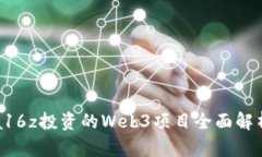 a16z投资的Web3项目全面解析
