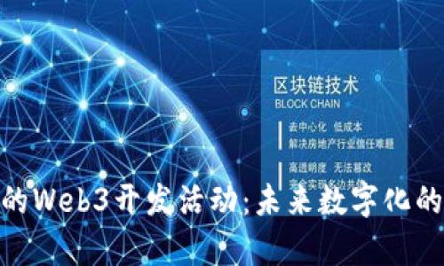 探索大理的Web3开发活动：未来数字化的前沿之地