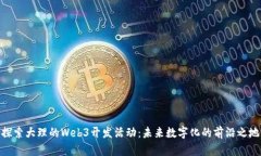 探索大理的Web3开发活动：