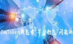 如何解决ImToken钱包中“等