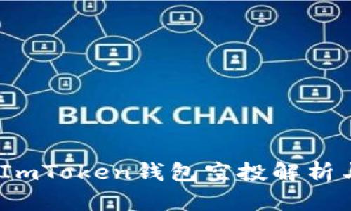 : 2020年ImToken钱包空投解析与参与指南