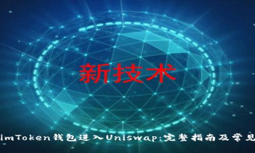 如何通过imToken钱包进入Uniswap：完整指南及常见问题解答