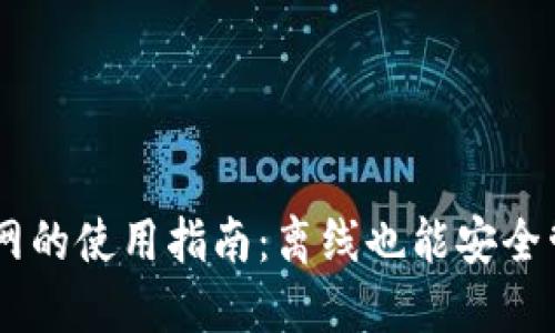 IM钱包不联网的使用指南：离线也能安全管理数字资产
