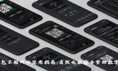 IM钱包不联网的使用指南：