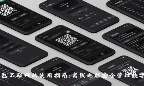 IM钱包不联网的使用指南：离线也能安全管理数字资产