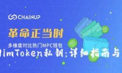 如何找回imToken私钥：详细