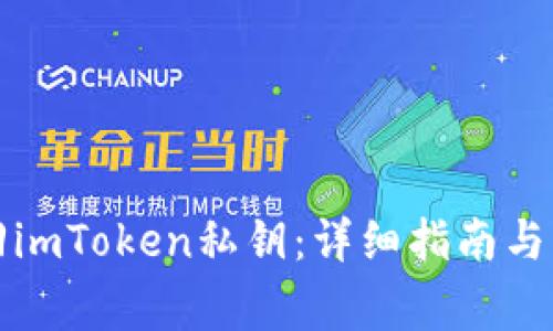 如何找回imToken私钥：详细指南与常见问题