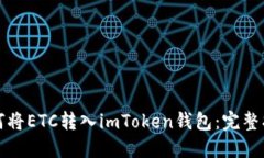 如何将ETC转入imToken钱包：