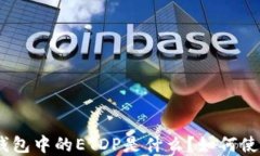 imToken钱包中的ETDP是什么？