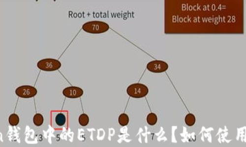 
imToken钱包中的ETDP是什么？如何使用和交易？