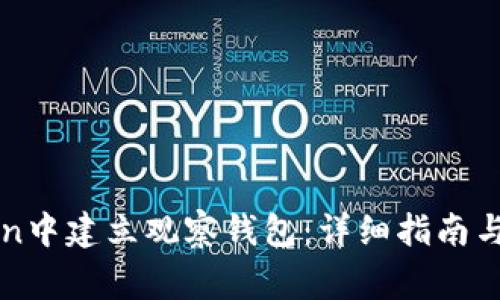 如何在imToken中建立观察钱包：详细指南与常见问题解答