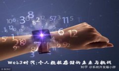 Web3时代：个人数据存储的