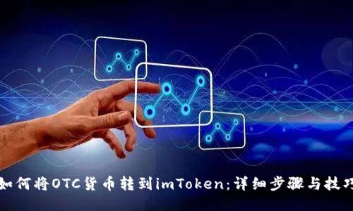 如何将OTC货币转到imToken：详细步骤与技巧
