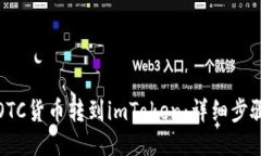 如何将OTC货币转到imToken：