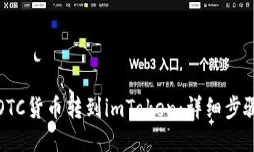 如何将OTC货币转到imToken：详细步骤与技巧