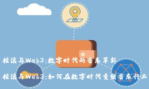 摇滚与Web3：数字时代的音乐革新

摇滚与Web3：如何在数字时代重塑音乐行业