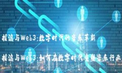 摇滚与Web3：数字时代的音