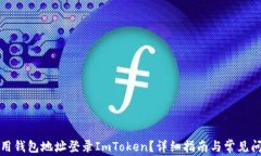 如何使用钱包地址登录I
