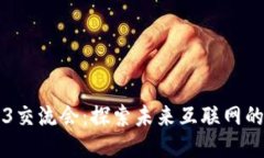 深圳Web3交流会：探索未来
