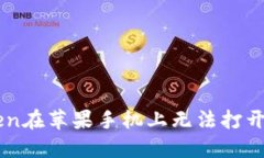 解决imToken在苹果手机上无