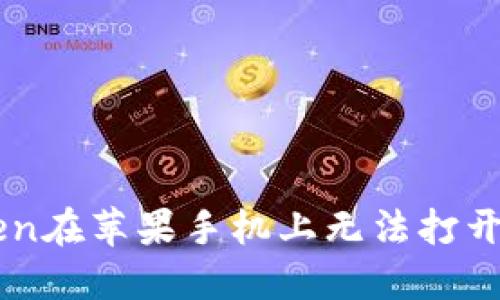 解决imToken在苹果手机上无法打开的详细指南