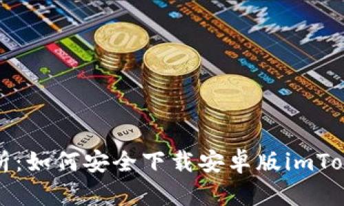 全面解析：如何安全下载安卓版imToken钱包