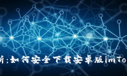 全面解析：如何安全下载安卓版imToken钱包