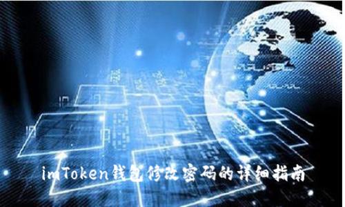 imToken钱包修改密码的详细指南
