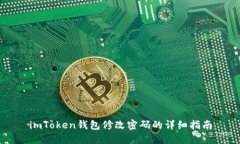 imToken钱包修改密码的详细