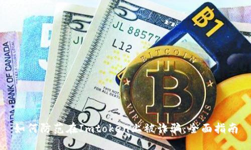 如何防范在Imtoken上被诈骗：全面指南